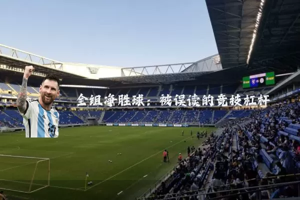 全组净胜球:被误读的竞技杠杆