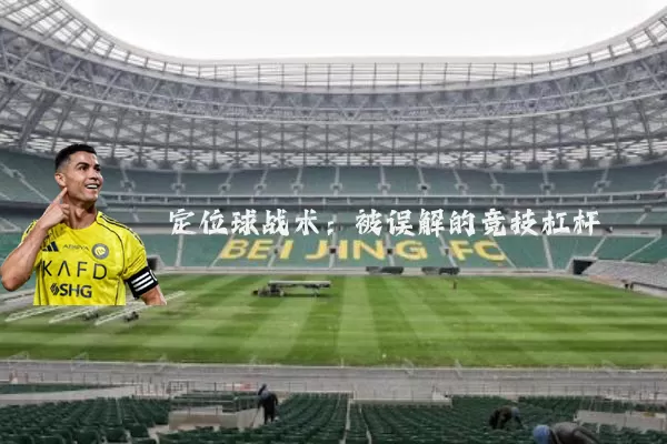 定位球战术：被误解的竞技杠杆