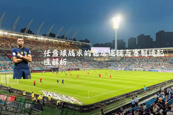 任意球战术的底层逻辑与赛制适配性解析