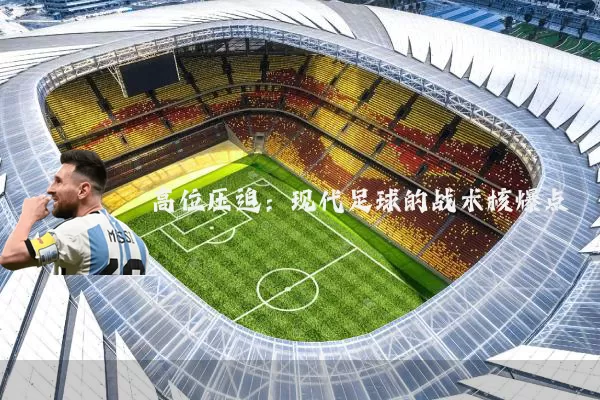 高位压迫：现代足球的战术核爆点