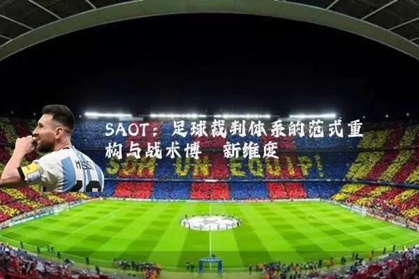 SAOT：足球裁判体系的范式重构与战术博弈新维度
