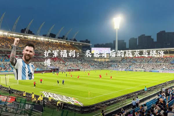 扩军福利：表象背后的战术与经济博弈