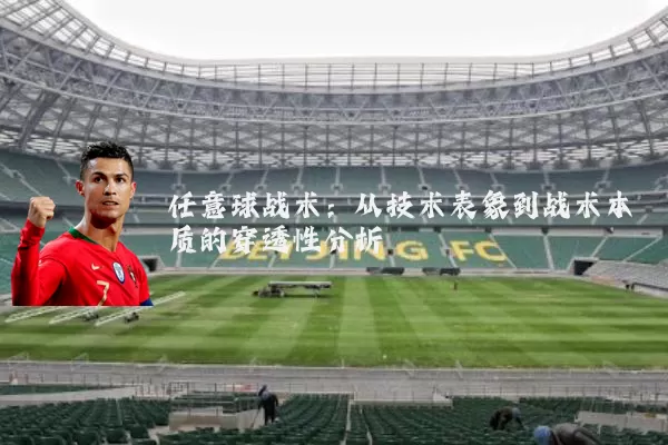 任意球战术:从技术表象到战术本质的穿透性分析