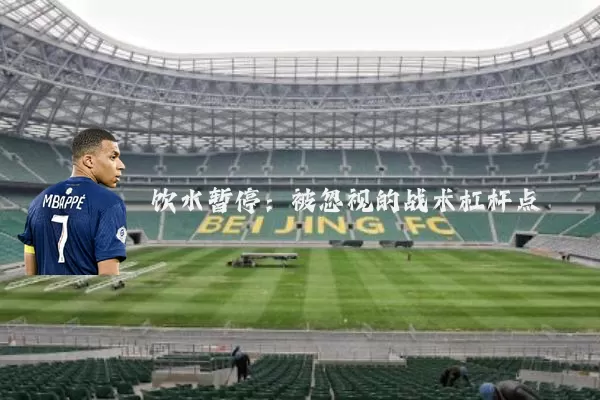 饮水暂停：被忽视的战术杠杆点