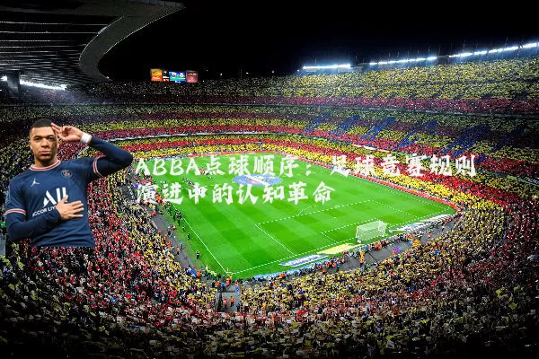 ABBA点球顺序：足球竞赛规则演进中的认知革命