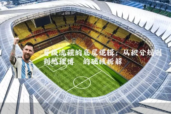 晋级流程的底层逻辑:从积分规则到地理博弈的硬核拆解