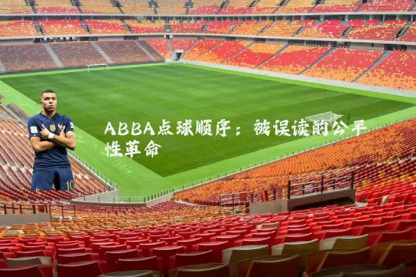 ABBA点球顺序:被误读的公平性革命