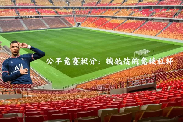 公平竞赛积分：被低估的竞技杠杆