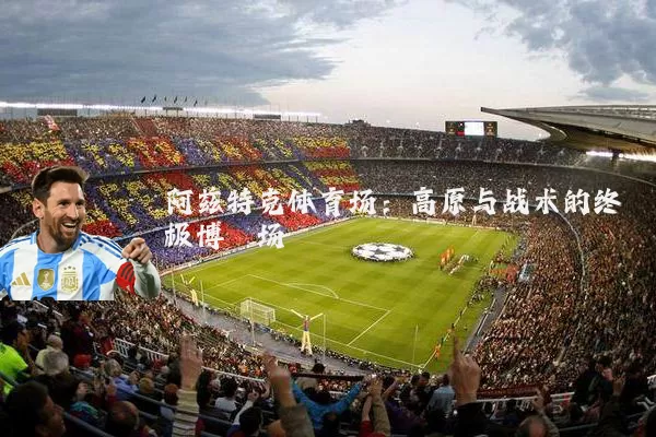阿兹特克体育场：高原与战术的终极博弈场