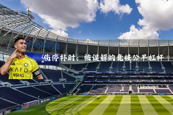 伤停补时：被误解的竞技公平杠杆