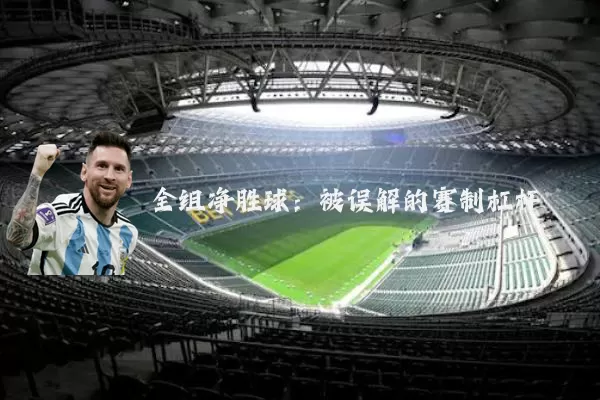 全组净胜球:被误解的赛制杠杆