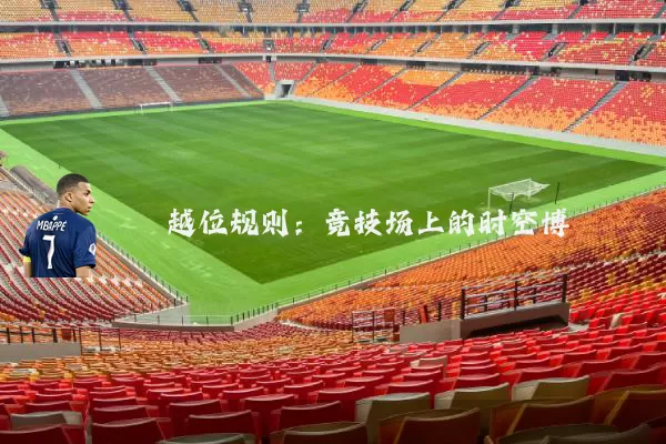 越位规则:竞技场上的时空博弈
