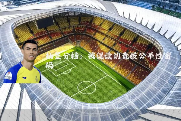 抽签分档：被误读的竞技公平性密码