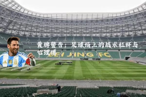 黄牌警告:足球场上的战术杠杆与心理博弈