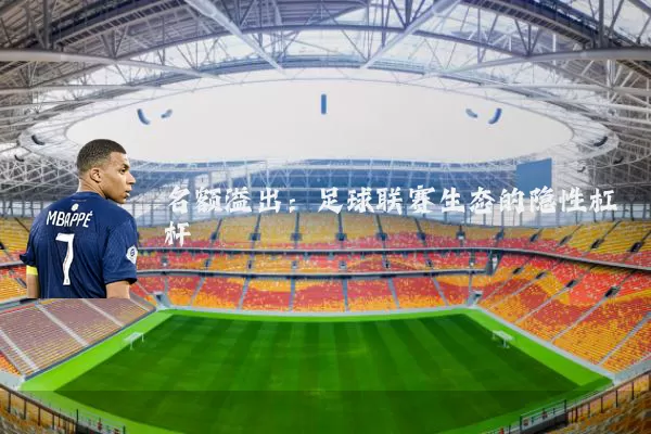 名额溢出:足球联赛生态的隐性杠杆