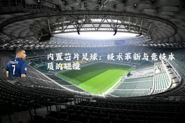 内置芯片足球:技术革新与竞技本质的碰撞
