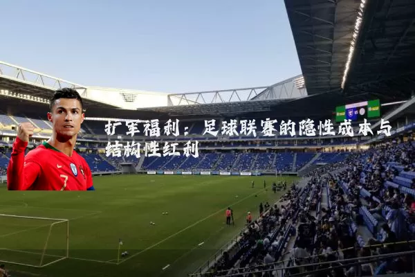 扩军福利:足球联赛的隐性成本与结构性红利