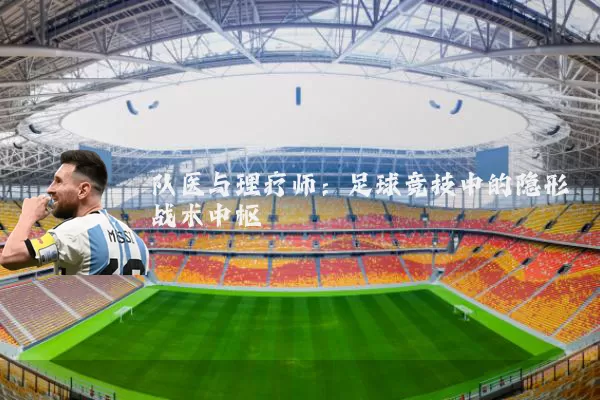 队医与理疗师：足球竞技中的隐形战术中枢